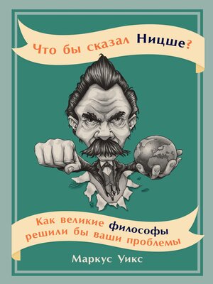 cover image of Что бы сказал Ницше? Как великие философы решили бы ваши проблемы